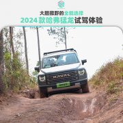 大胆撒野的全能选择 2024款哈弗猛龙试驾体验